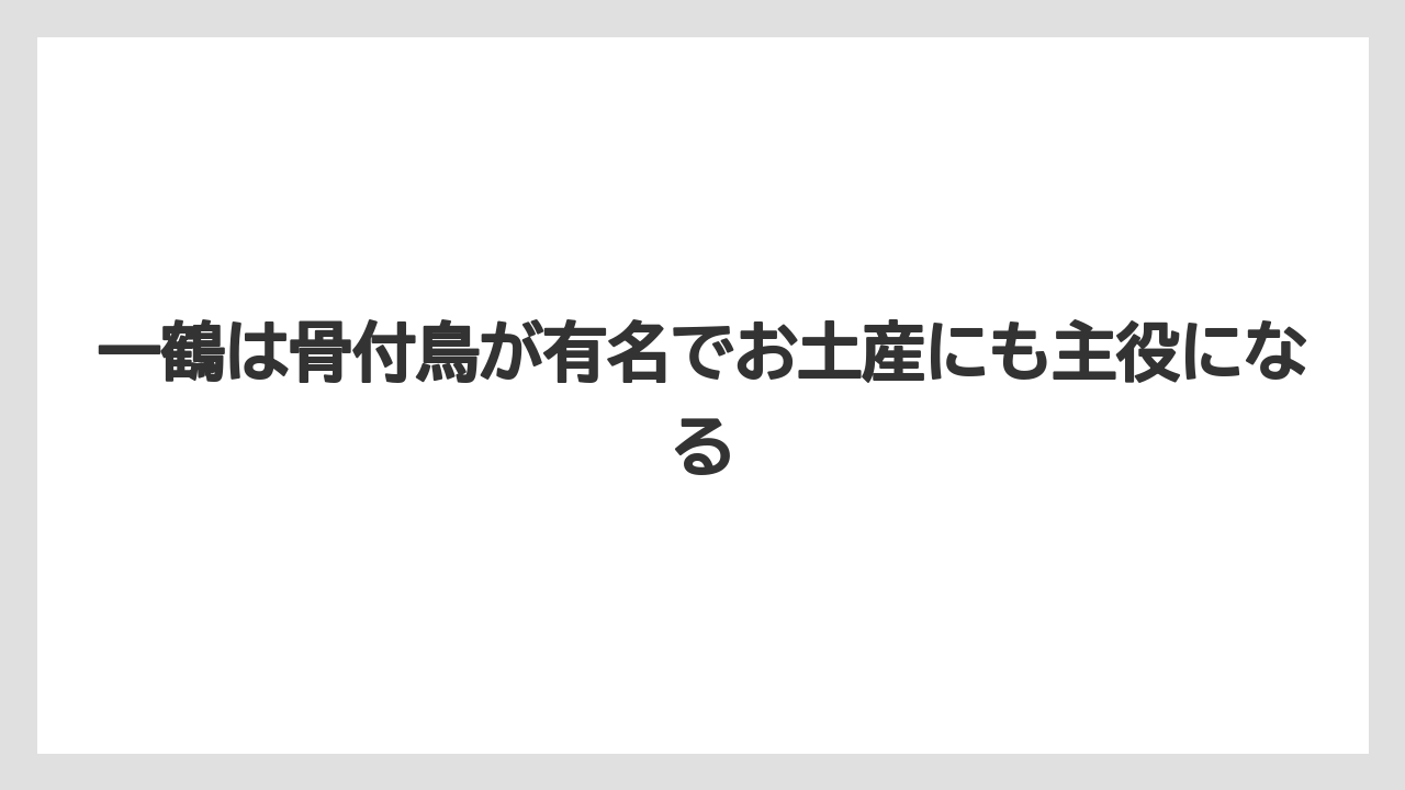 【リゾート】【宿泊】【旅】一鶴は骨付鳥が有名でお土産にも主役になる