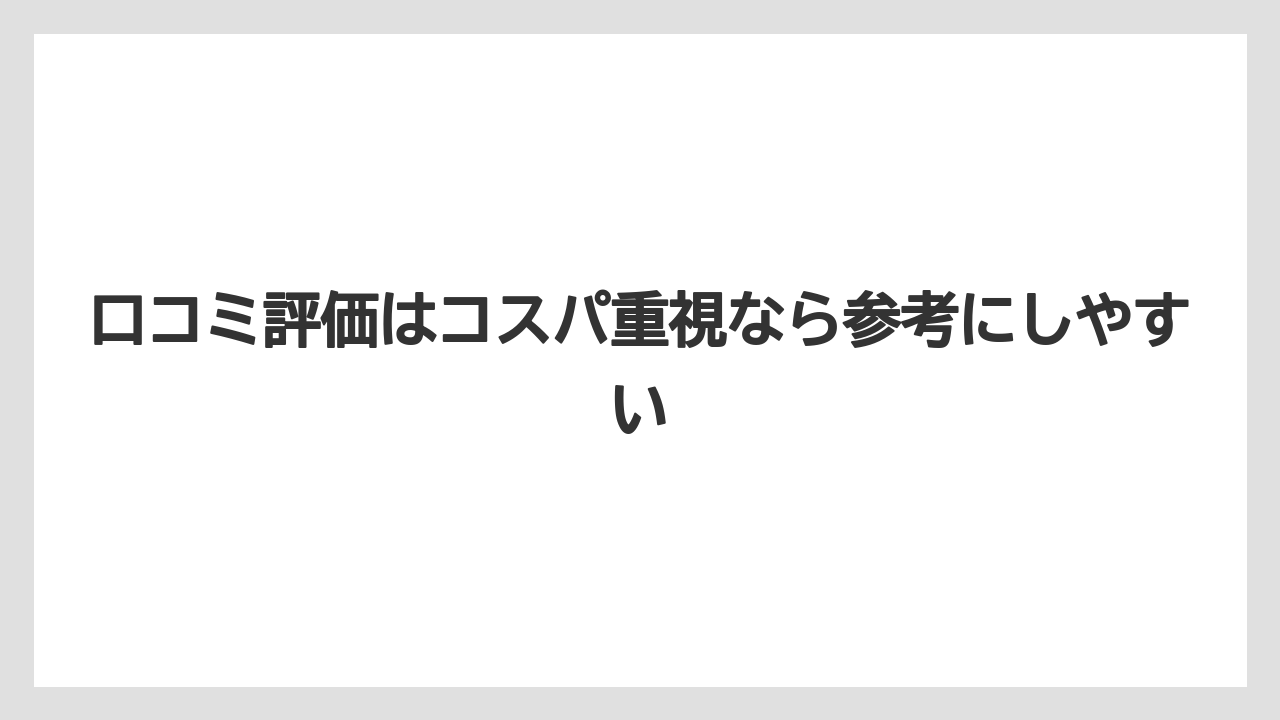 【リゾート】【宿泊】【旅】口コミ評価はコスパ重視なら参考にしやすい