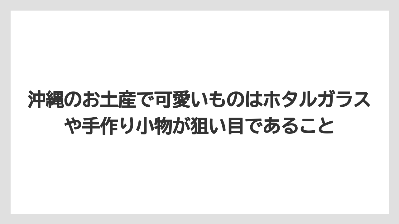 【リゾート】【宿泊】【旅】沖縄のお土産で可愛いものはホタルガラスや手作り小物が狙い目であること