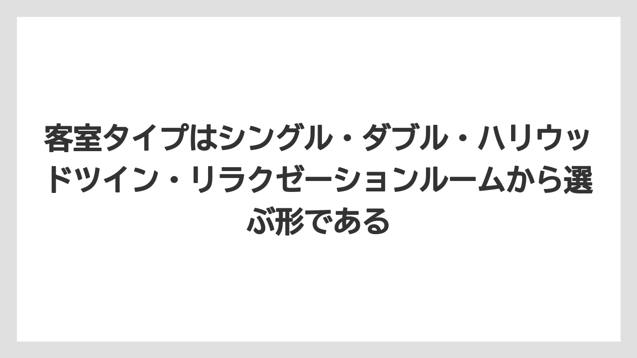 【リゾート】【宿泊】【楽天トラベル】客室タイプはシングル・ダブル・ハリウッドツイン・リラクゼーションルームから選ぶ形である