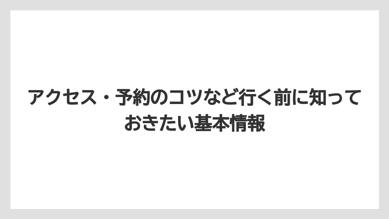 【リゾート】【宿泊】【旅】アクセス・予約のコツなど行く前に知っておきたい基本情報