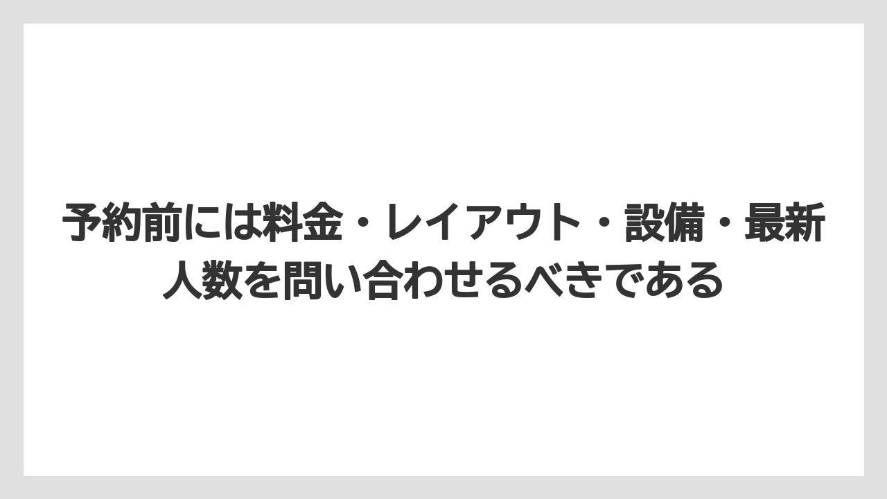 【リゾート】【宿泊】【旅】予約前には料金・レイアウト・設備・最新人数を問い合わせるべきである