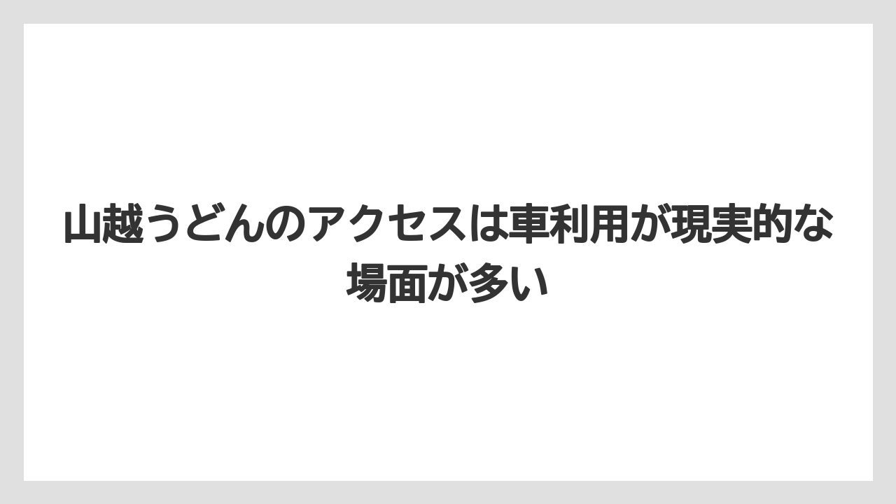 【リゾート】【宿泊】【旅】山越うどんのアクセスは車利用が現実的な場面が多い