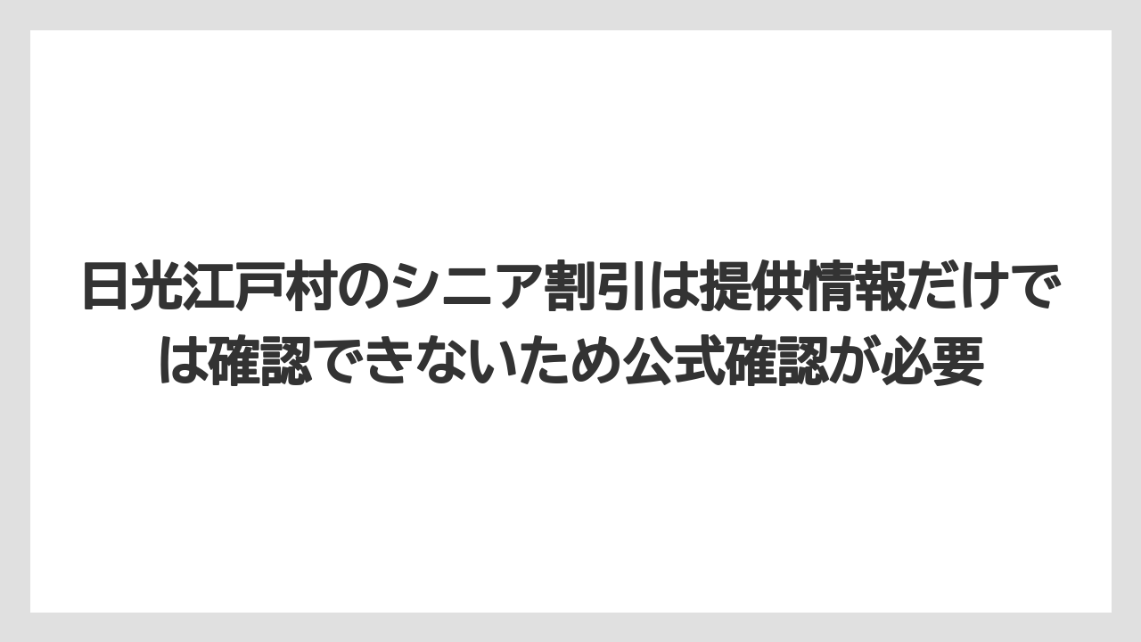 【リゾート】【宿泊】【旅】日光江戸村のシニア割引は提供情報だけでは確認できないため公式確認が必要