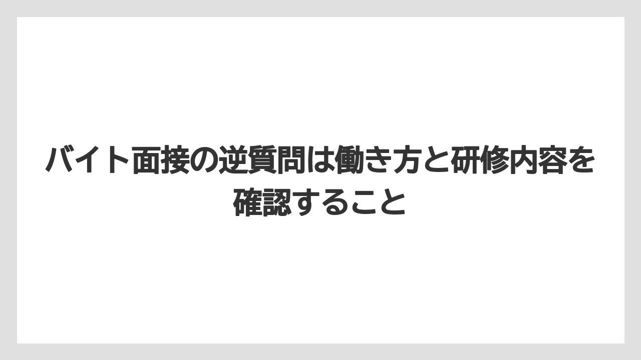【リゾート】【宿泊】【旅】バイト面接の逆質問は働き方と研修内容を確認すること