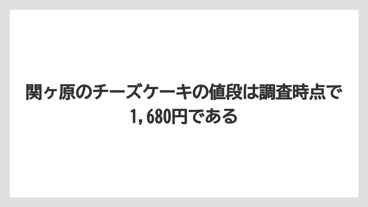 【リゾート】【宿泊】【旅】関ヶ原のチーズケーキの値段は調査時点で1,680円である