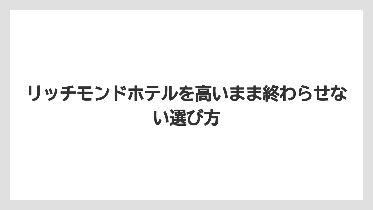 【リゾート】【宿泊】【旅】日本で1番評価が高いホテルかは「時点と調査条件で変わる」と見るべきである