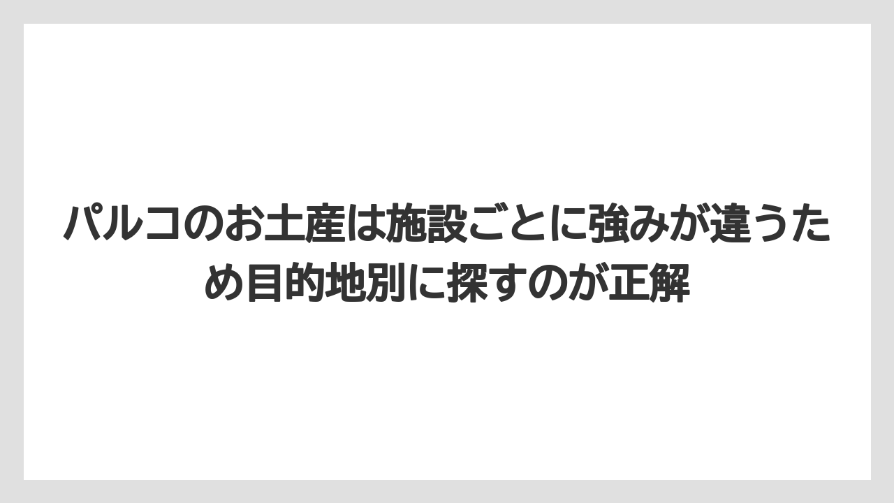 【リゾート】【宿泊】【旅】パルコのお土産は施設ごとに強みが違うため目的地別に探すのが正解