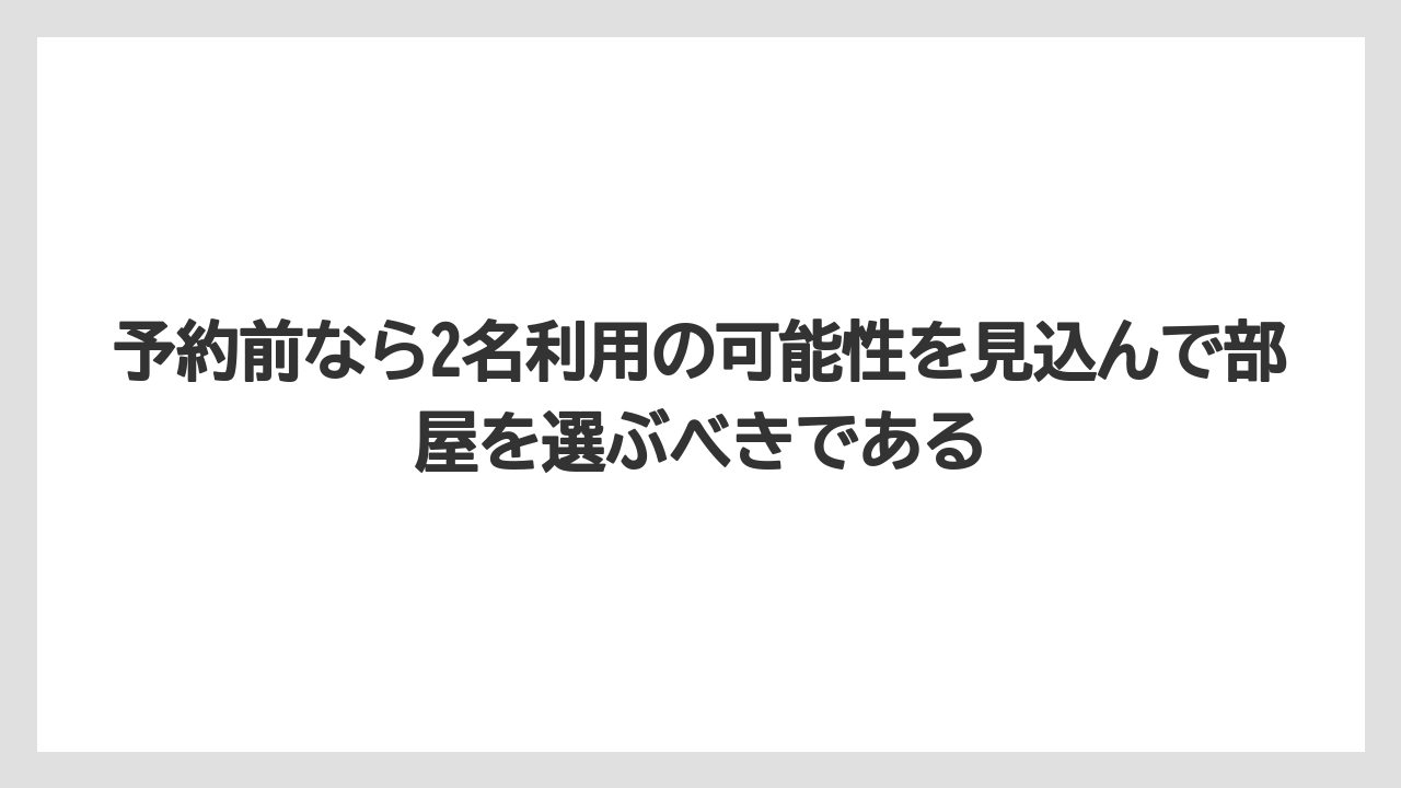 【リゾート】【宿泊】【旅】【楽天トラベル】予約前なら2名利用の可能性を見込んで部屋を選ぶべきである
