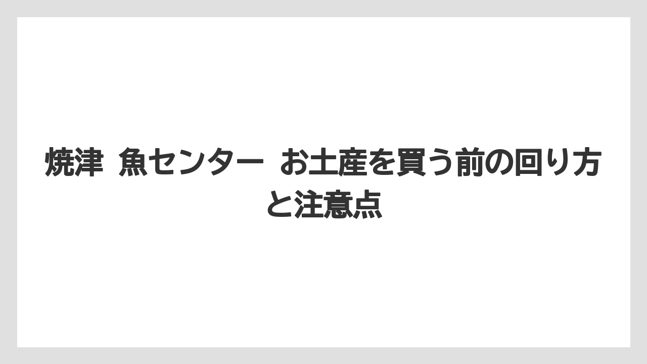 【リゾート】【宿泊】【旅】食卓用のお土産は冷蔵・冷凍・真空パックを候補にすること