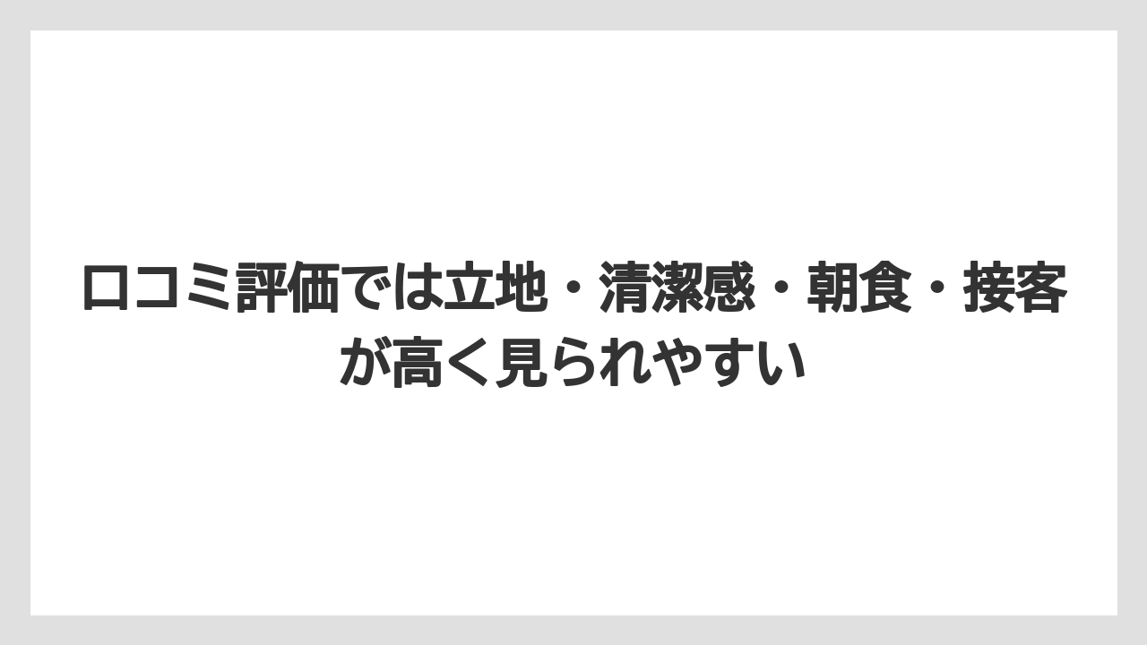 【リゾート】【宿泊】【旅】口コミ評価では立地・清潔感・朝食・接客が高く見られやすい