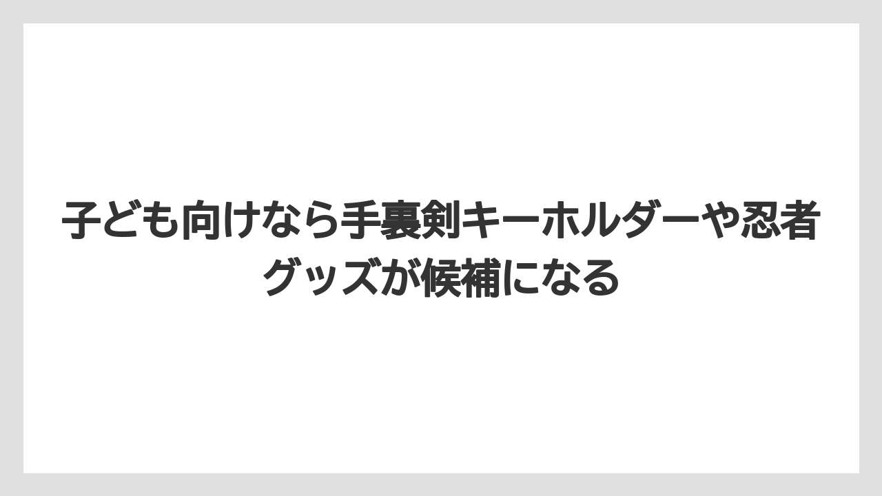 【リゾート】【宿泊】【旅】子ども向けなら手裏剣キーホルダーや忍者グッズが候補になる