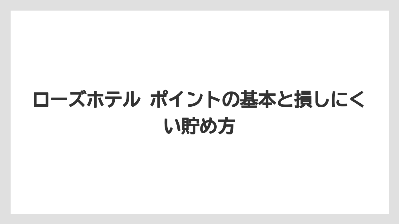 ローズホテル ポイントの基本と損しにくい貯め方