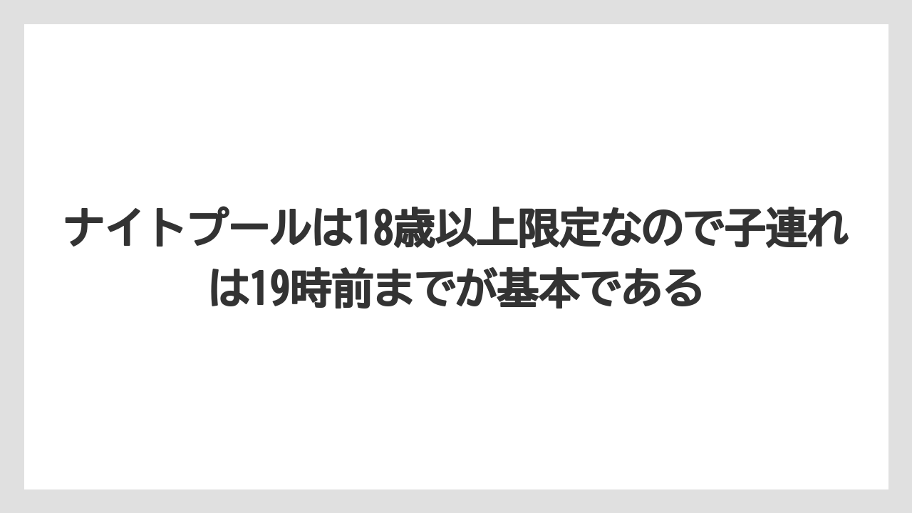 【リゾート】【宿泊】【旅】ナイトプールは18歳以上限定なので子連れは19時前までが基本である