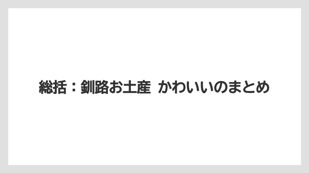 【リゾート】【宿泊】【旅】総括：釧路お土産 かわいいのまとめ