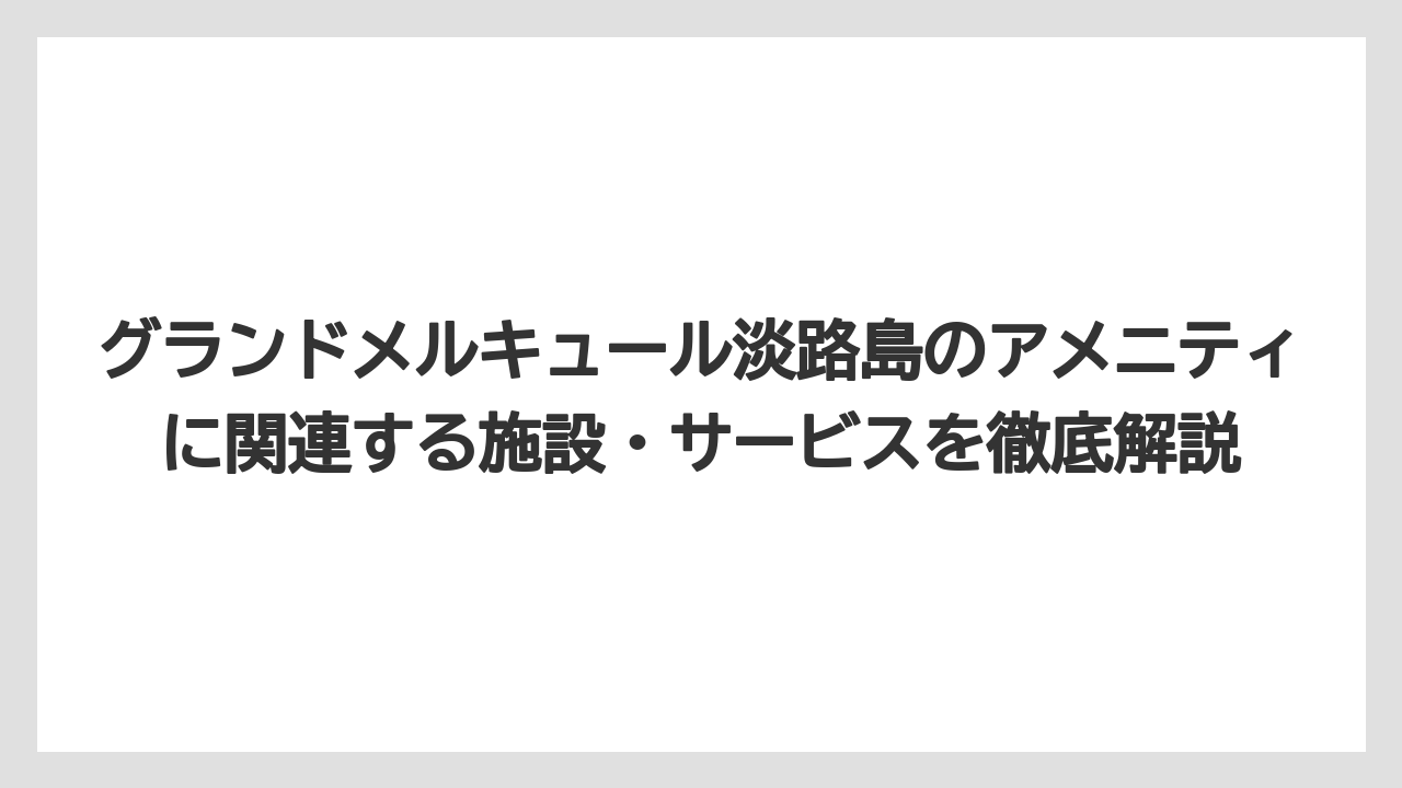 【リゾート】【国内旅行】【宿泊】【旅】【楽天トラベル】客室タイプ別のアメニティに大きな差はなく基本仕様は共通