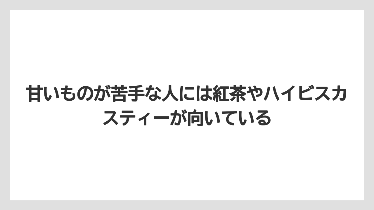 【リゾート】【宿泊】【旅】甘いものが苦手な人には紅茶やハイビスカスティーが向いている