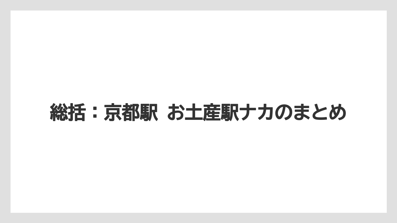【リゾート】【宿泊】【旅】総括：京都駅 お土産駅ナカのまとめ