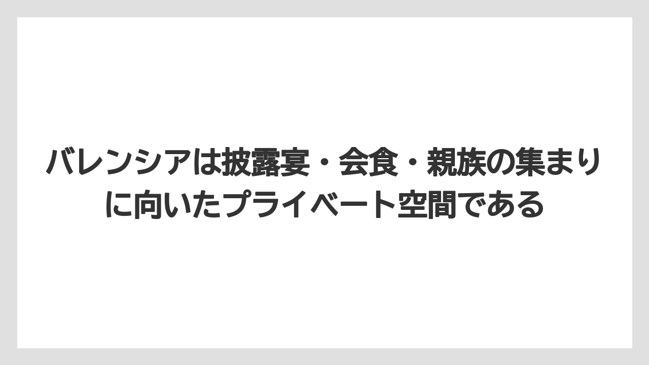 【リゾート】【宿泊】【旅】バレンシアは披露宴・会食・親族の集まりに向いたプライベート空間である