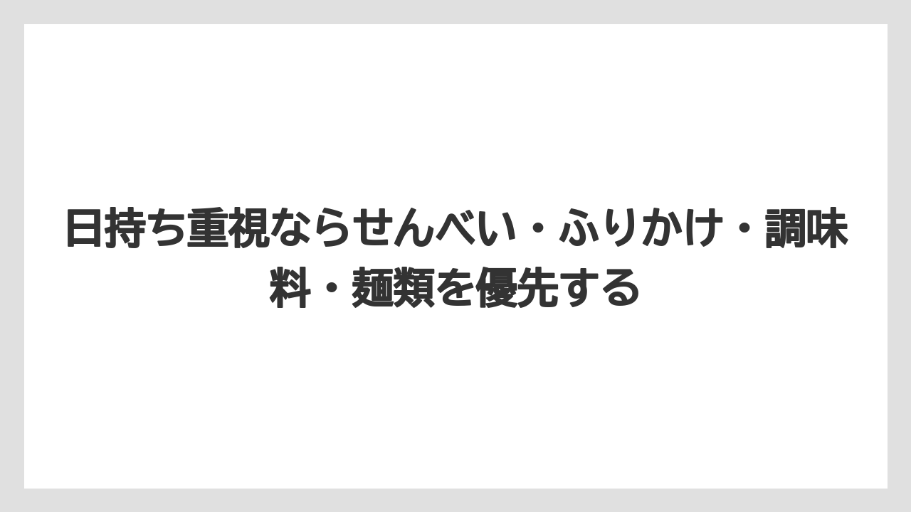 【リゾート】【宿泊】【旅】日持ち重視ならせんべい・ふりかけ・調味料・麺類を優先する