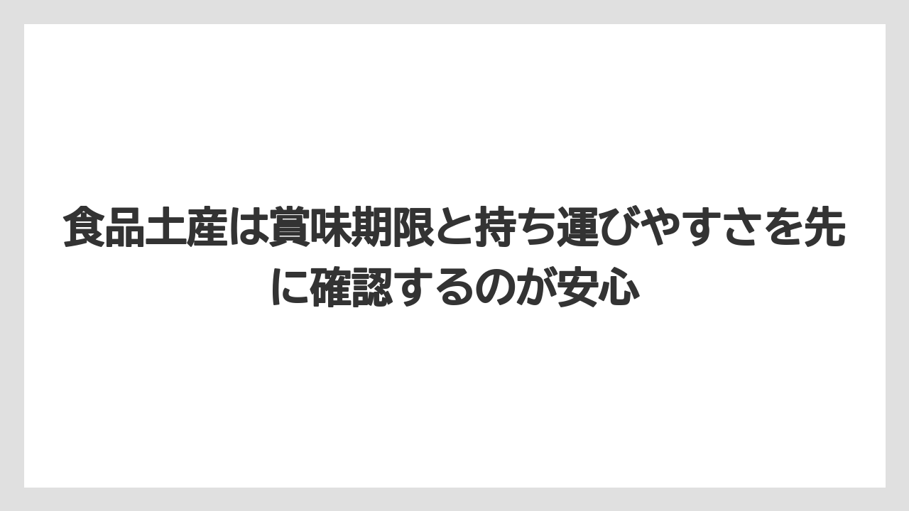 【リゾート】【宿泊】【旅】食品土産は賞味期限と持ち運びやすさを先に確認するのが安心
