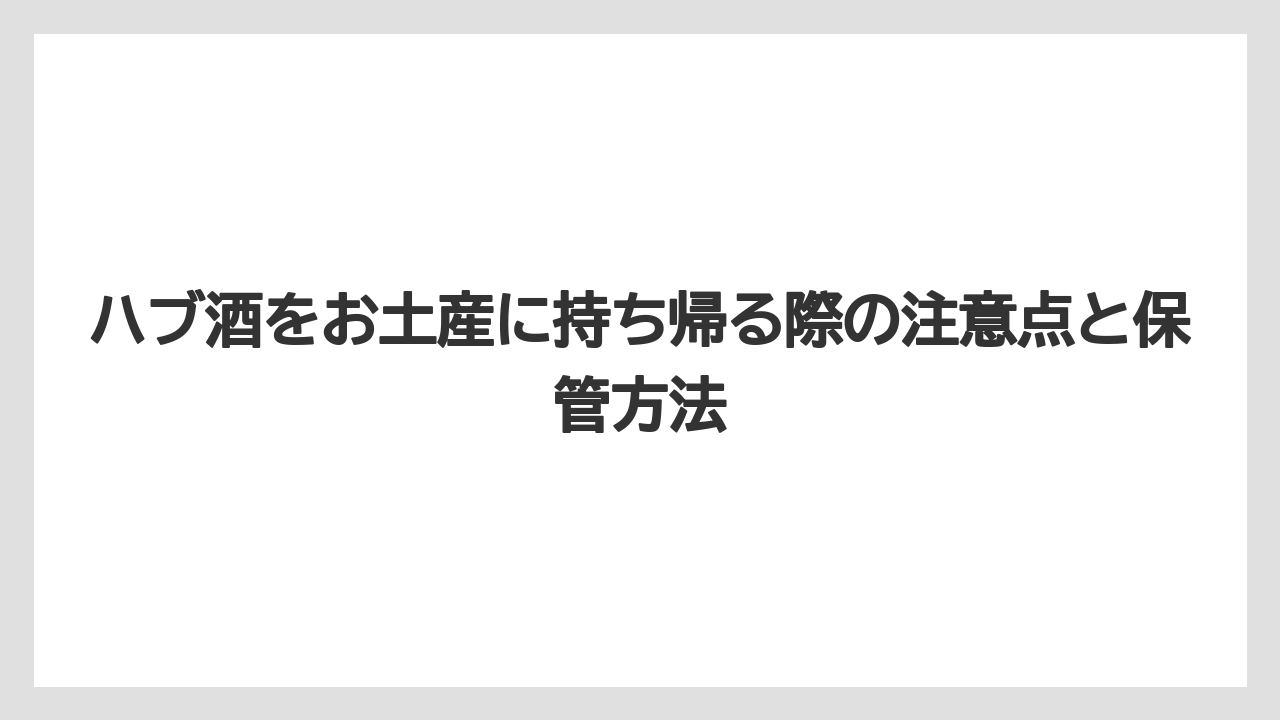 【リゾート】【宿泊】【旅】ハブ酒をお土産に持ち帰る際の注意点と保管方法