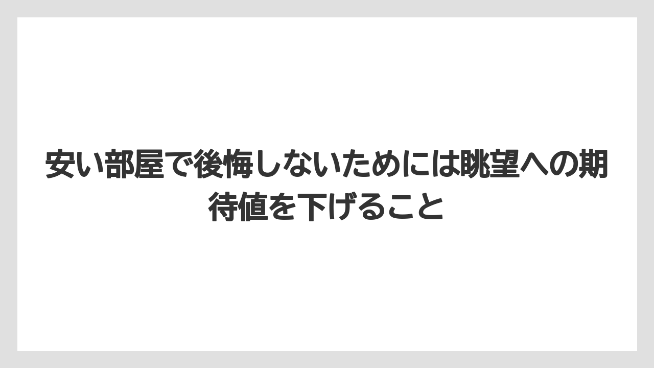 【ミラコスタ】【リゾート】【宿泊】【楽天トラベル】安い部屋で後悔しないためには眺望への期待値を下げること