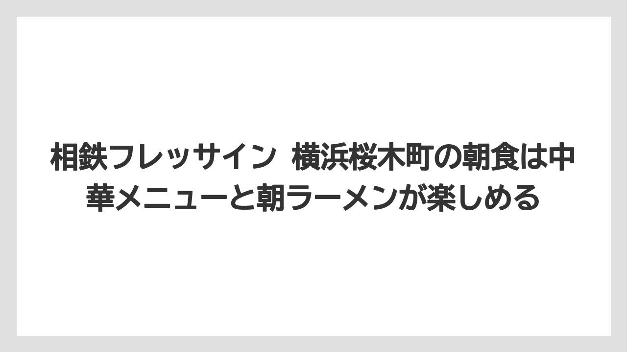 【リゾート】【宿泊】【旅】相鉄フレッサイン 横浜桜木町の朝食は中華メニューと朝ラーメンが楽しめる