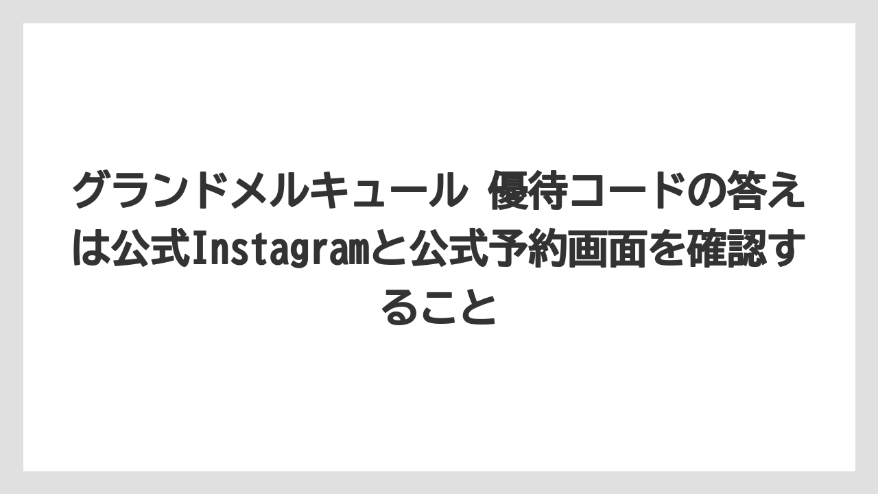 【リゾート】【宿泊】【旅】グランドメルキュール 優待コードの答えは公式Instagramと公式予約画面を確認すること