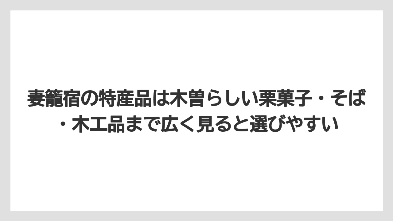 【リゾート】【宿泊】【旅】妻籠宿の特産品は木曽らしい栗菓子・そば・木工品まで広く見ると選びやすい