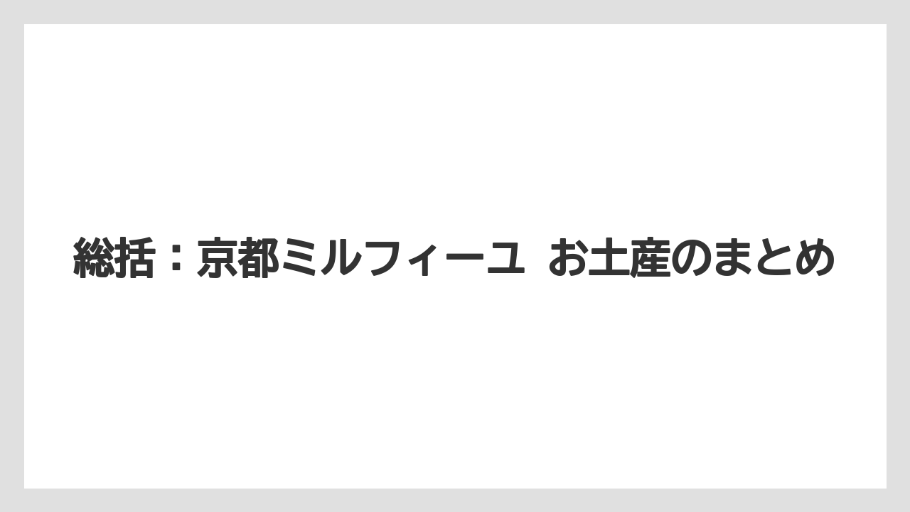 【リゾート】【宿泊】【旅】総括：京都ミルフィーユ お土産のまとめ