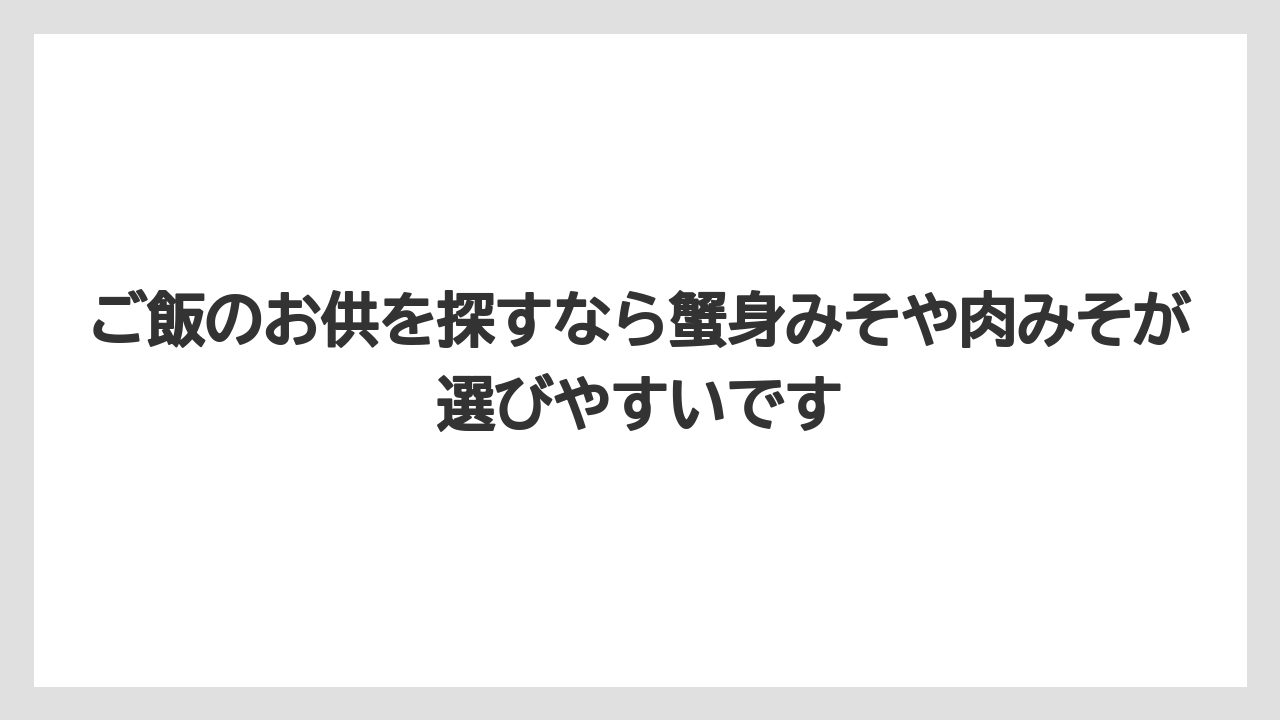 【リゾート】【宿泊】【旅】ご飯のお供を探すなら蟹身みそや肉みそが選びやすいです