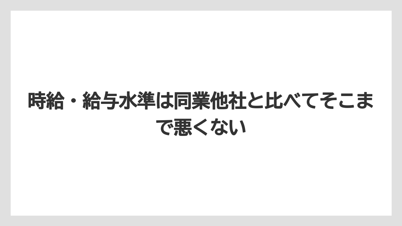【セルリアン】【リゾート】【宿泊】【東急】時給・給与水準は同業他社と比べてそこまで悪くない