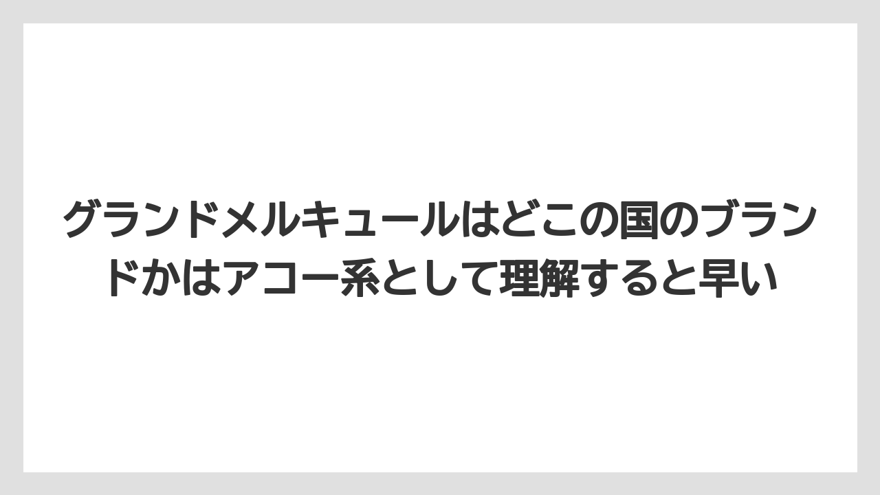 【リゾート】【宿泊】【旅】グランドメルキュールはどこの国のブランドかはアコー系として理解すると早い