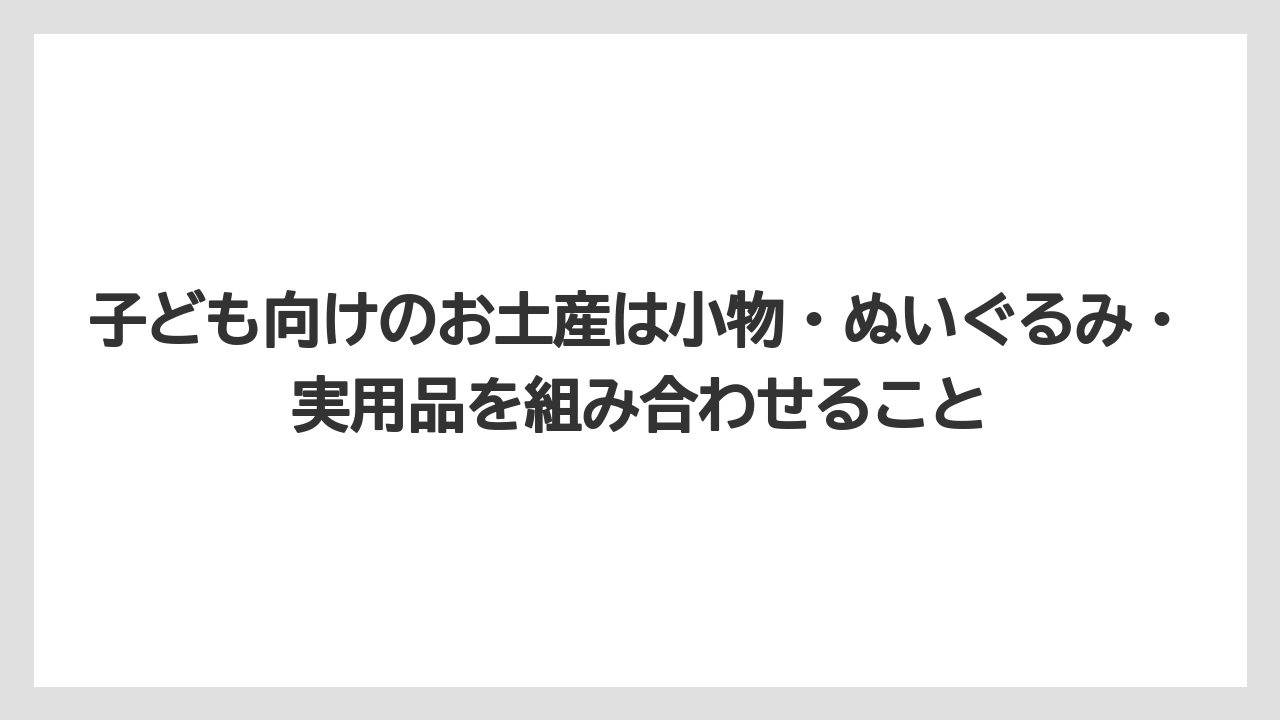 【リゾート】【宿泊】【旅】子ども向けのお土産は小物・ぬいぐるみ・実用品を組み合わせること