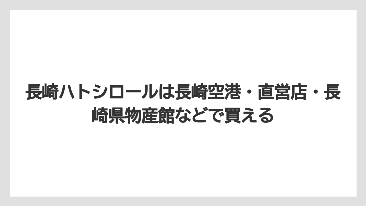 【リゾート】【宿泊】【旅】長崎ハトシロールは長崎空港・直営店・長崎県物産館などで買える