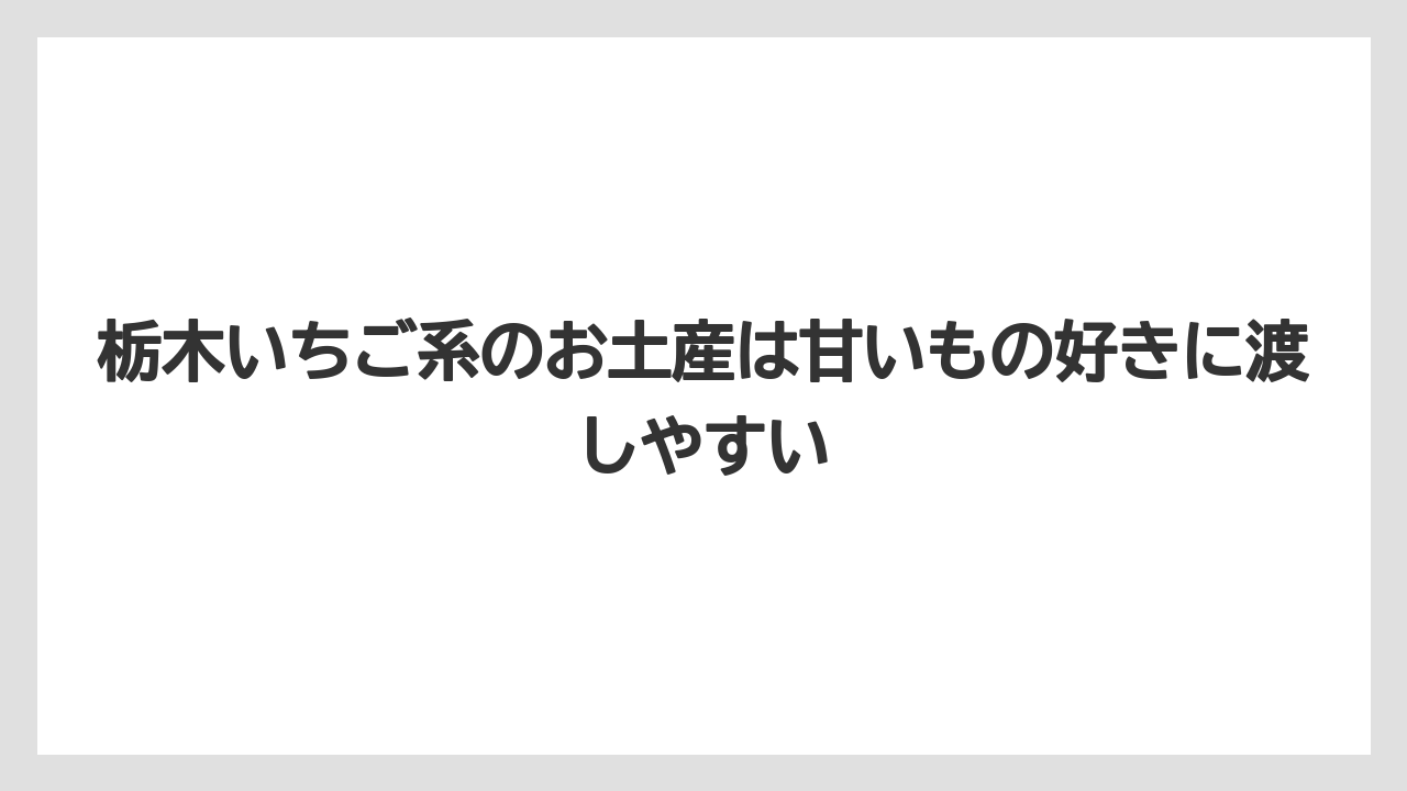 【リゾート】【宿泊】【旅】栃木いちご系のお土産は甘いもの好きに渡しやすい