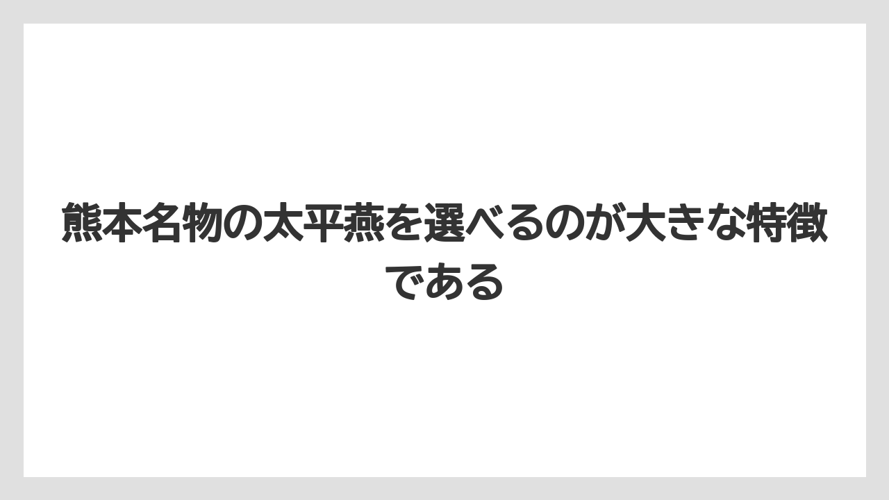 【リゾート】【宿泊】【旅】熊本名物の太平燕を選べるのが大きな特徴である