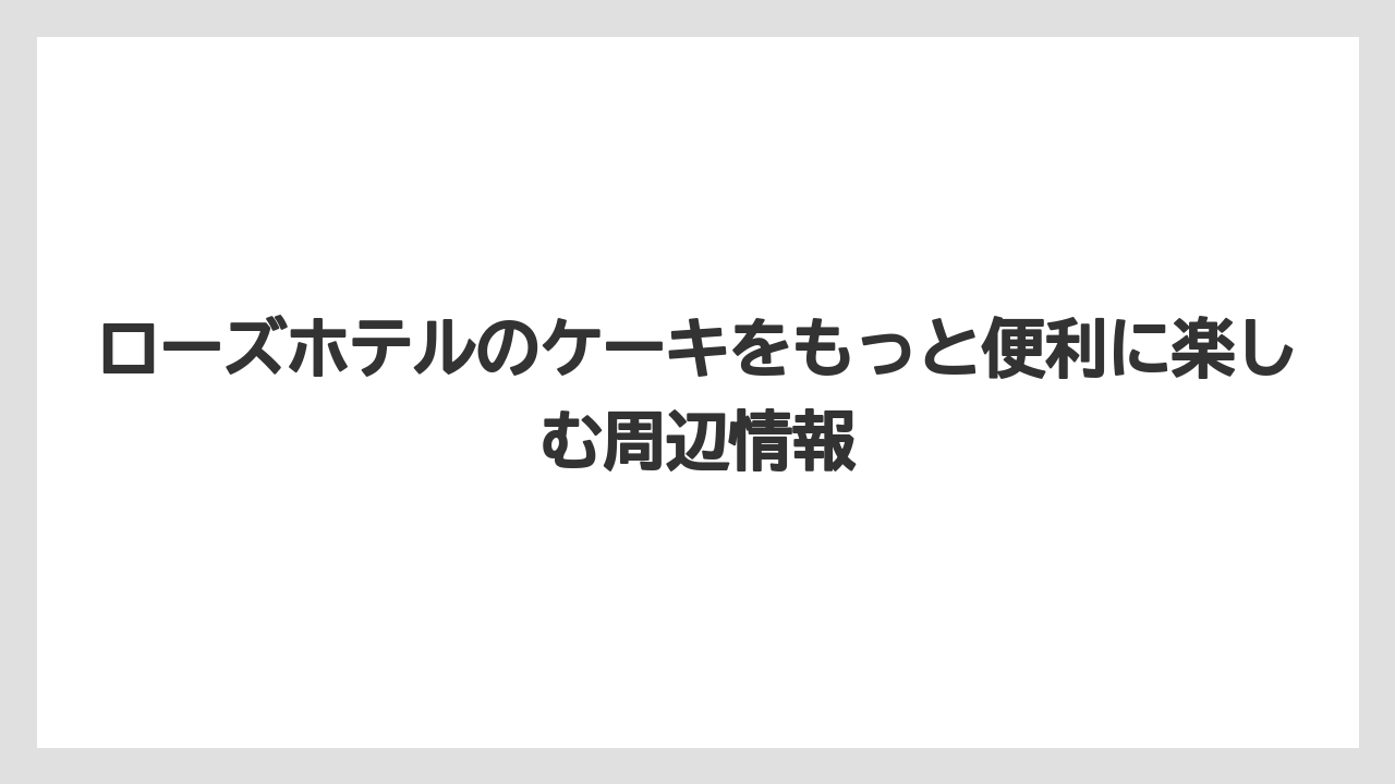 【リゾート】【宿泊】【旅】店内ケーキセットはブラスリー利用なら候補になる