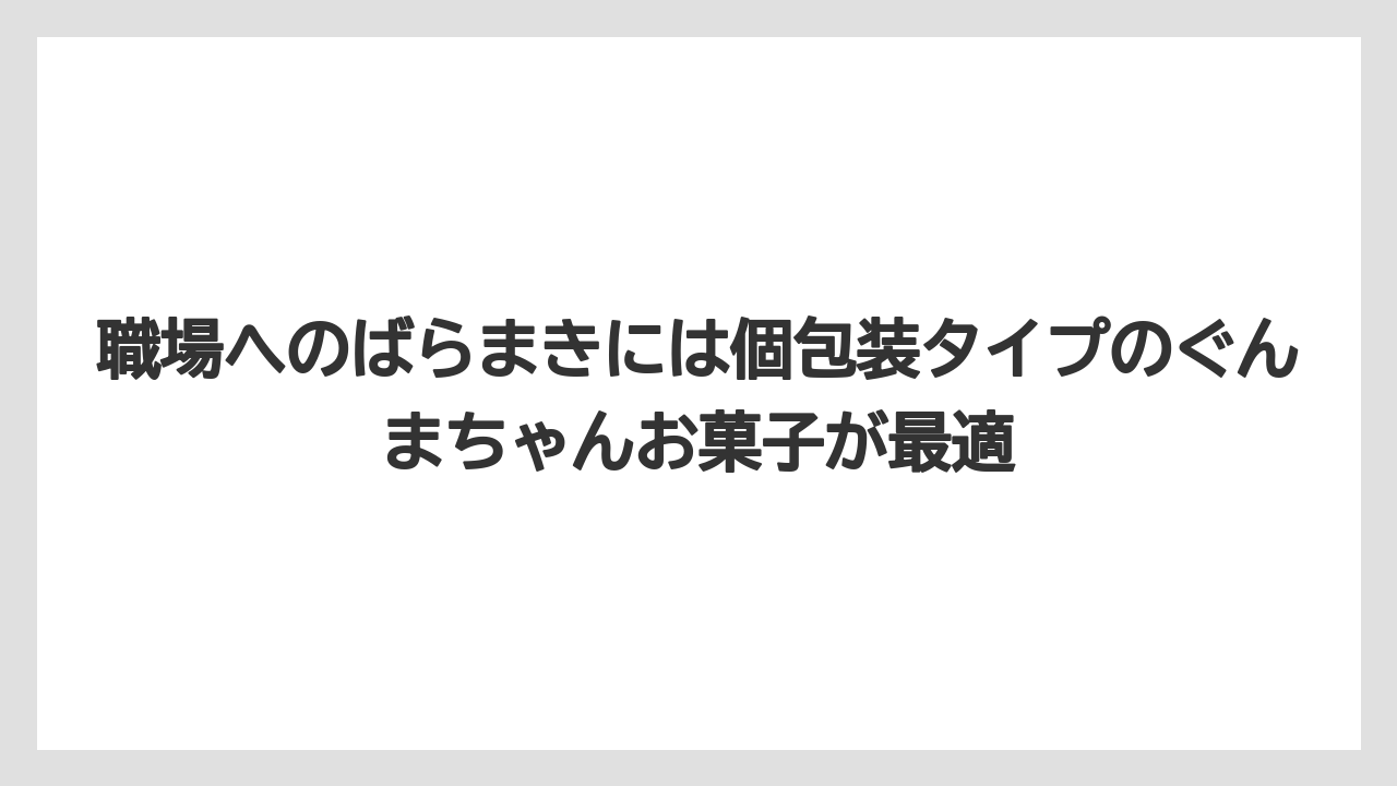 【リゾート】【宿泊】【旅】職場へのばらまきには個包装タイプのぐんまちゃんお菓子が最適