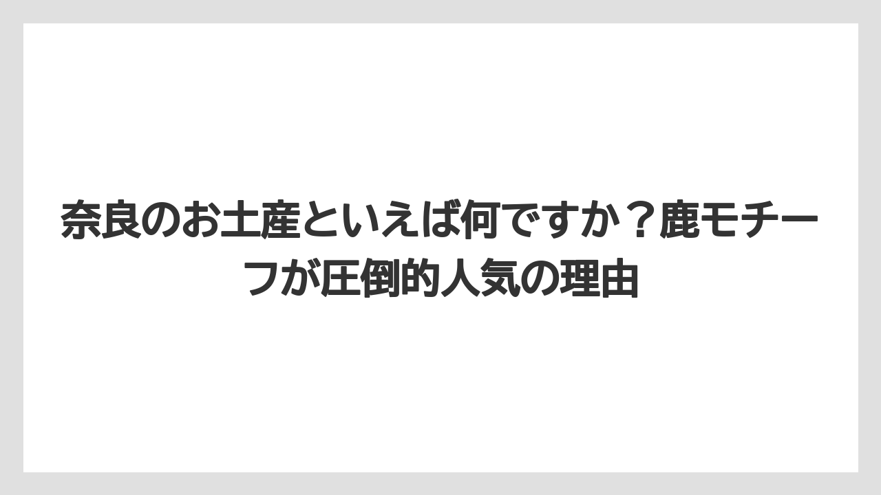 【リゾート】【宿泊】【旅】奈良のお土産といえば何ですか?鹿モチーフが圧倒的人気の理由