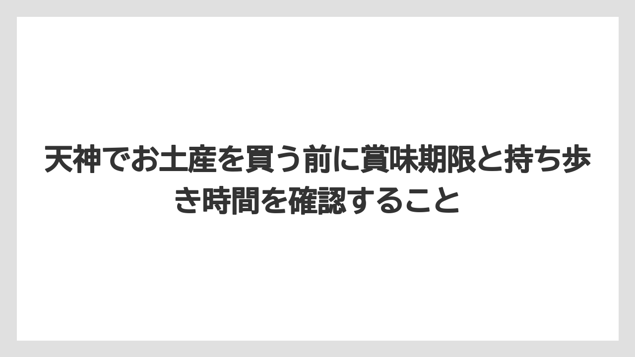 【リゾート】【宿泊】【旅】天神でお土産を買う前に賞味期限と持ち歩き時間を確認すること