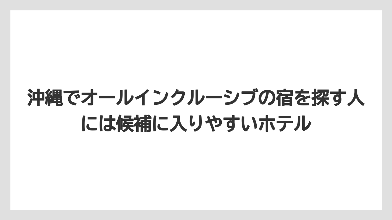 【リゾート】【宿泊】【旅】沖縄でオールインクルーシブの宿を探す人には候補に入りやすいホテル