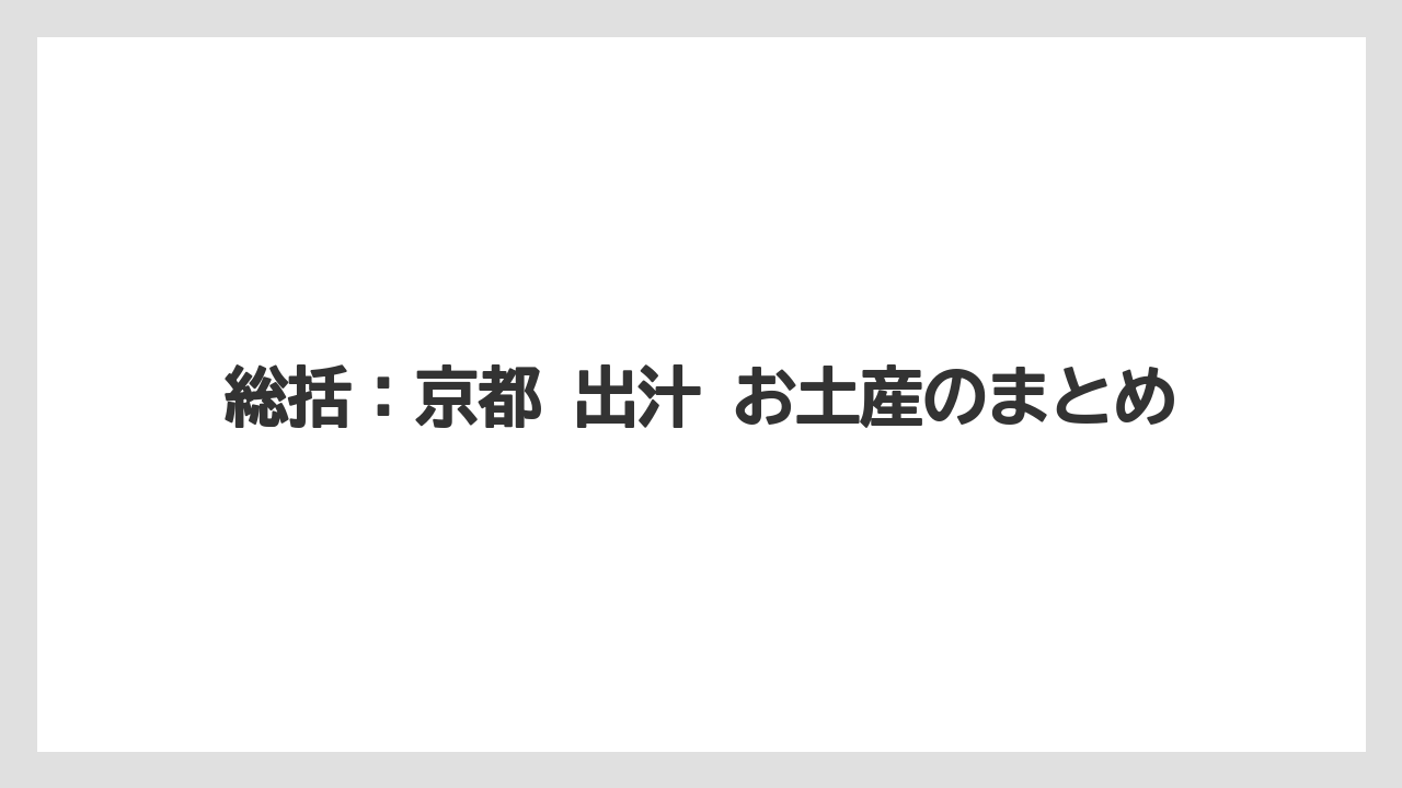 【リゾート】【宿泊】【旅】総括：京都 出汁 お土産のまとめ