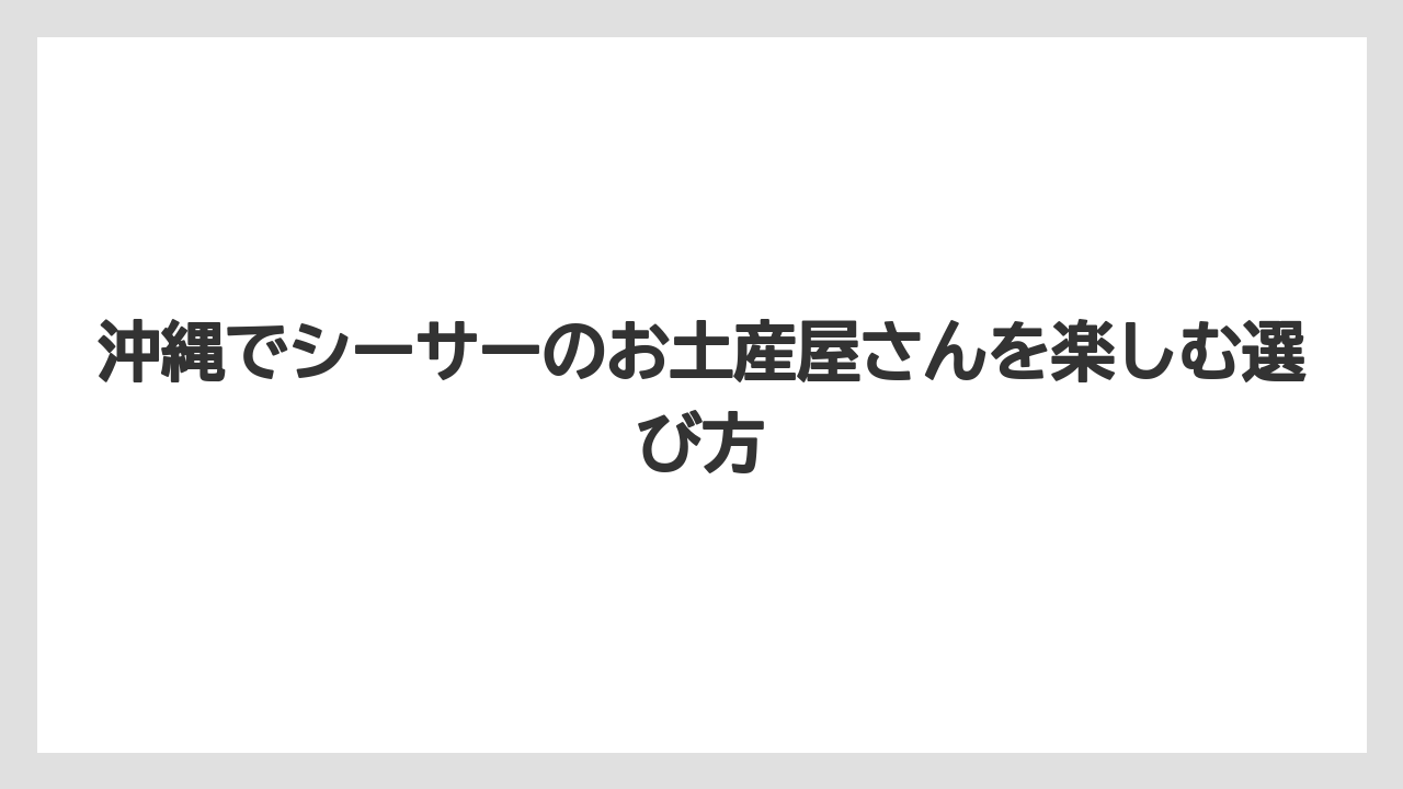【リゾート】【宿泊】【旅】初めて買うなら小さめ置物・雑貨・体験の3方向から選ぶと失敗しにくい