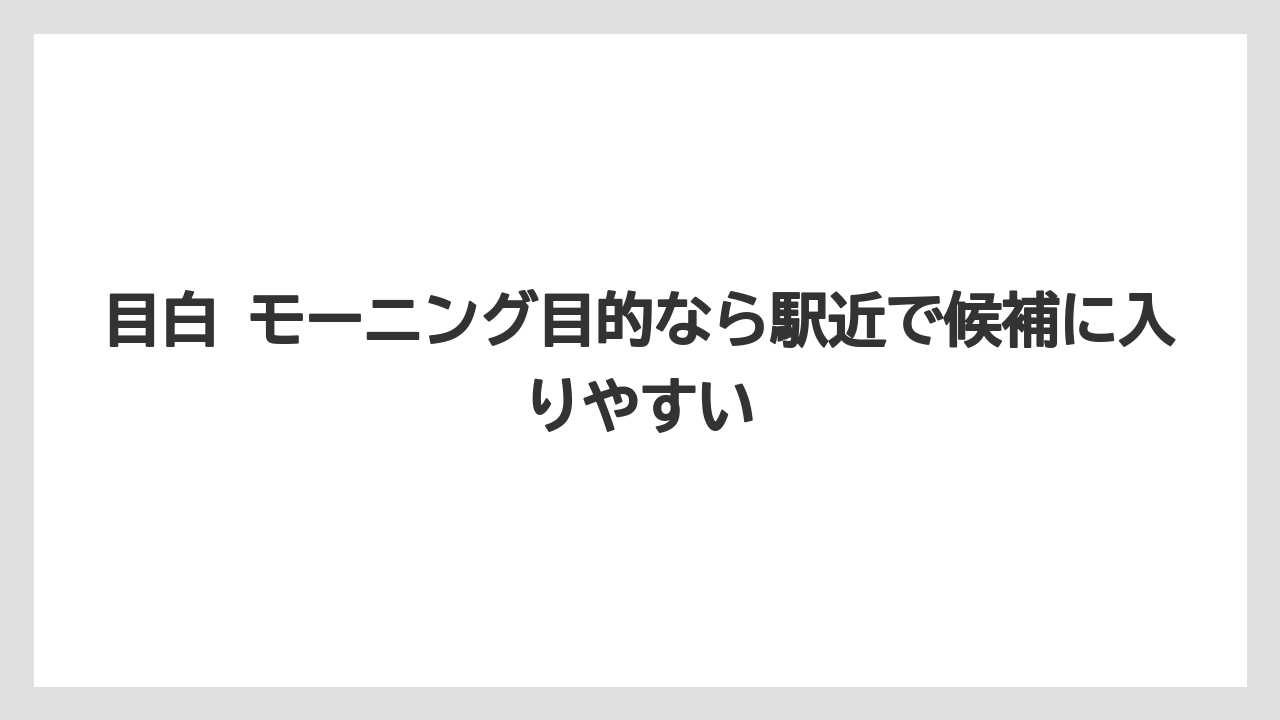 【リゾート】【宿泊】【旅】目白 モーニング目的なら駅近で候補に入りやすい