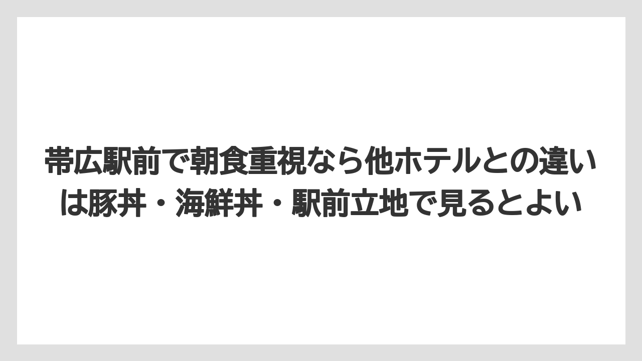 【リゾート】【宿泊】【旅】帯広駅前で朝食重視なら他ホテルとの違いは豚丼・海鮮丼・駅前立地で見るとよい