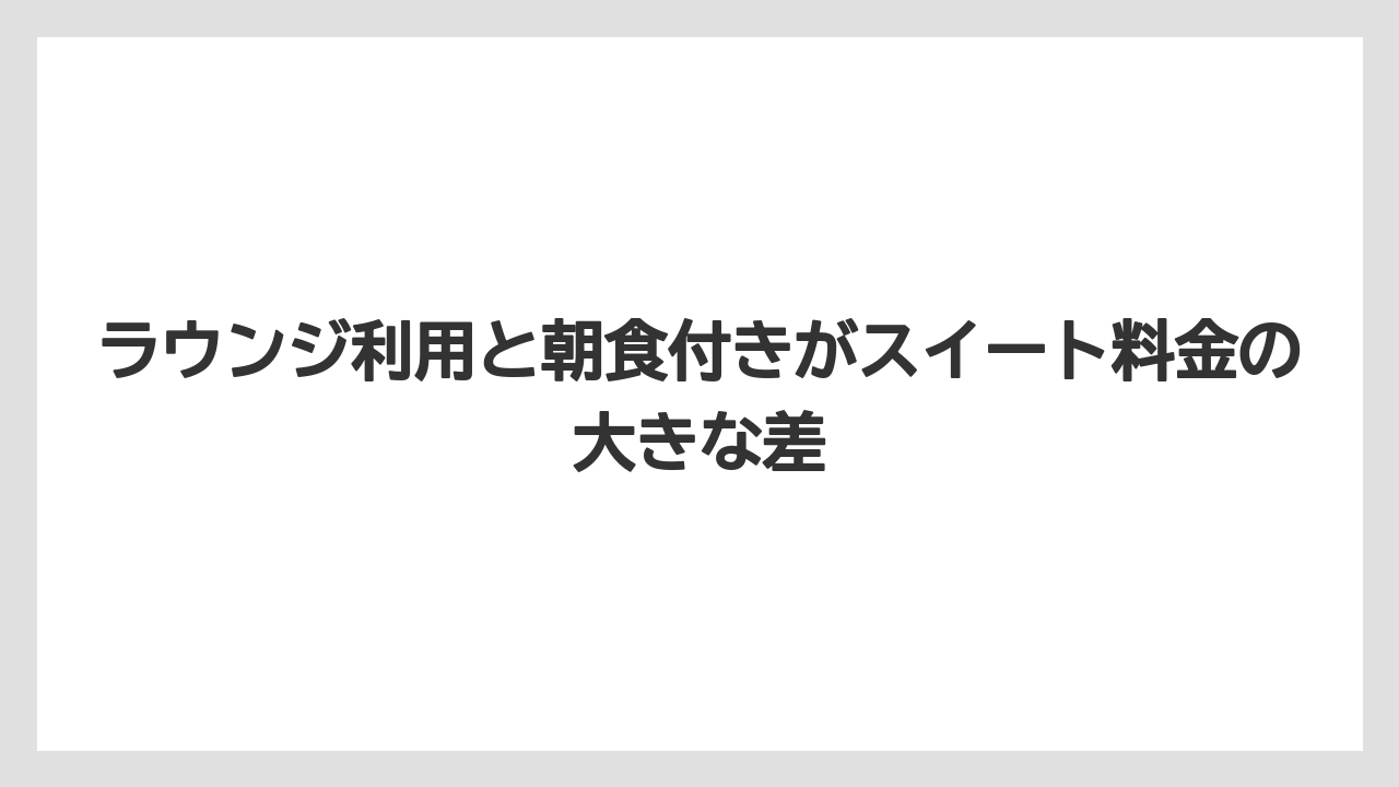 【ミラコスタ】【リゾート】【宿泊】【旅】【楽天トラベル】ラウンジ利用と朝食付きがスイート料金の大きな差