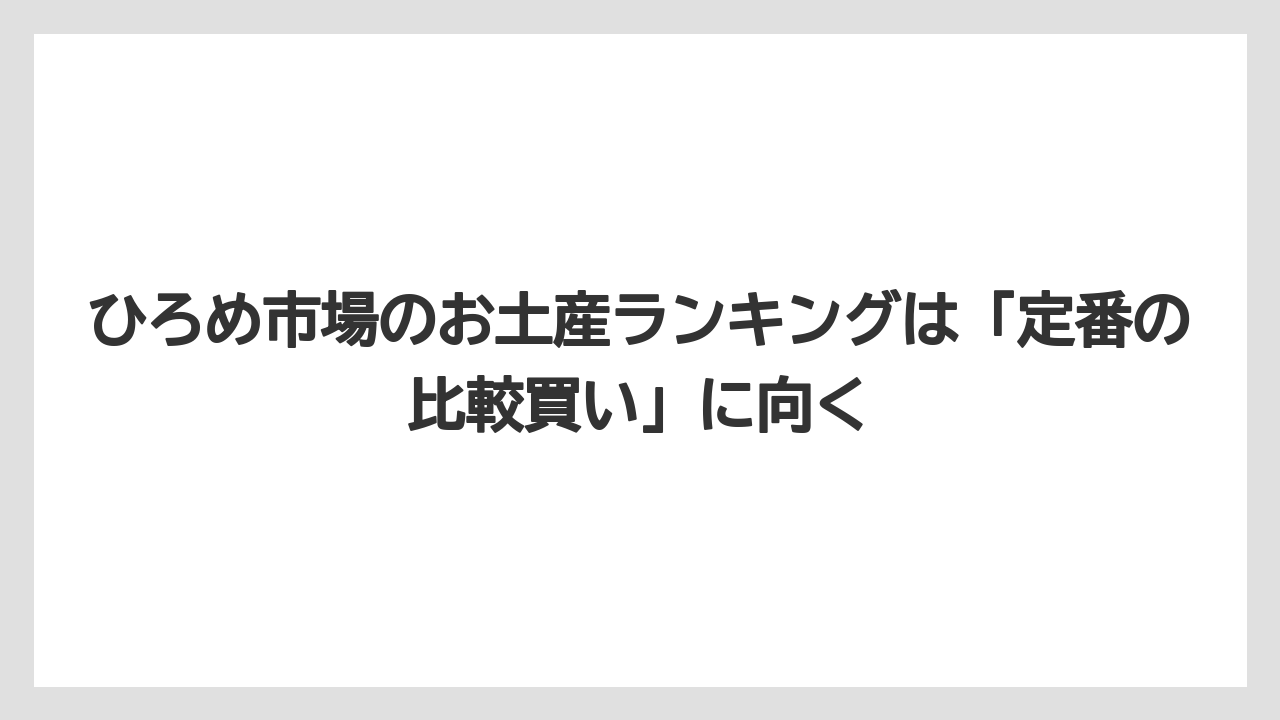 【リゾート】【宿泊】【旅】ひろめ市場のお土産ランキングは「定番の比較買い」に向く