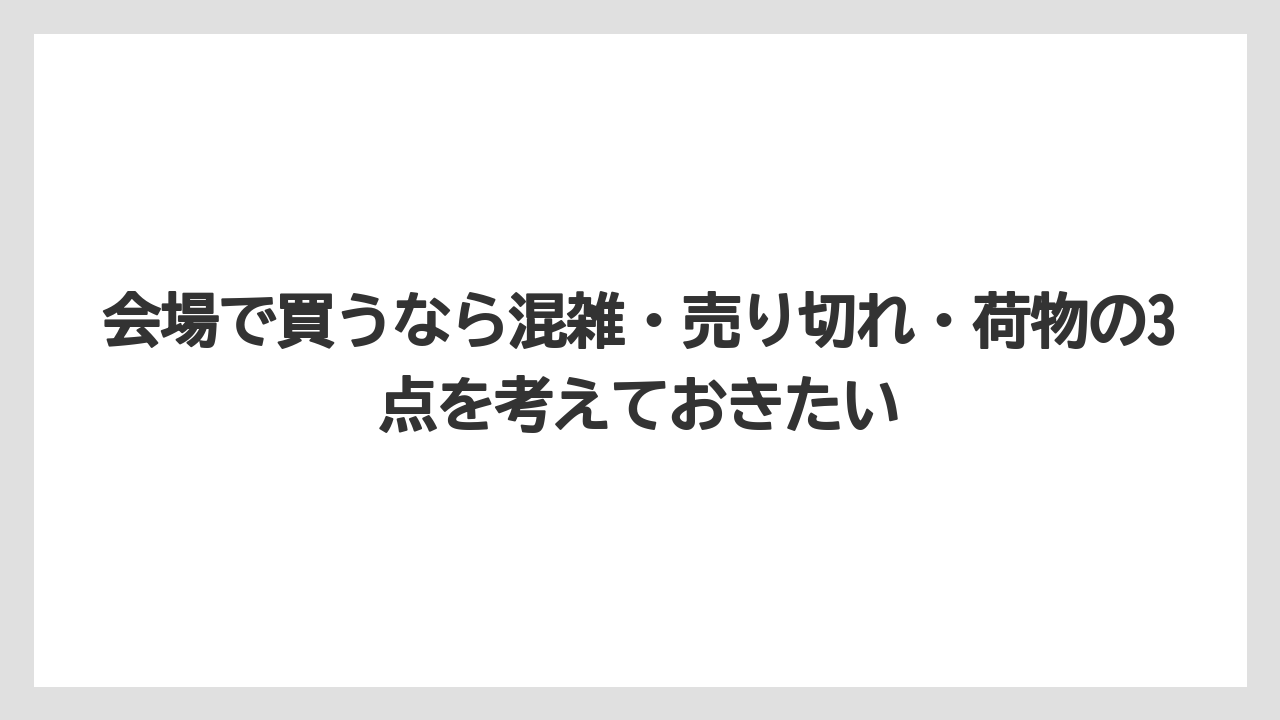 【リゾート】【宿泊】【旅】会場で買うなら混雑・売り切れ・荷物の3点を考えておきたい